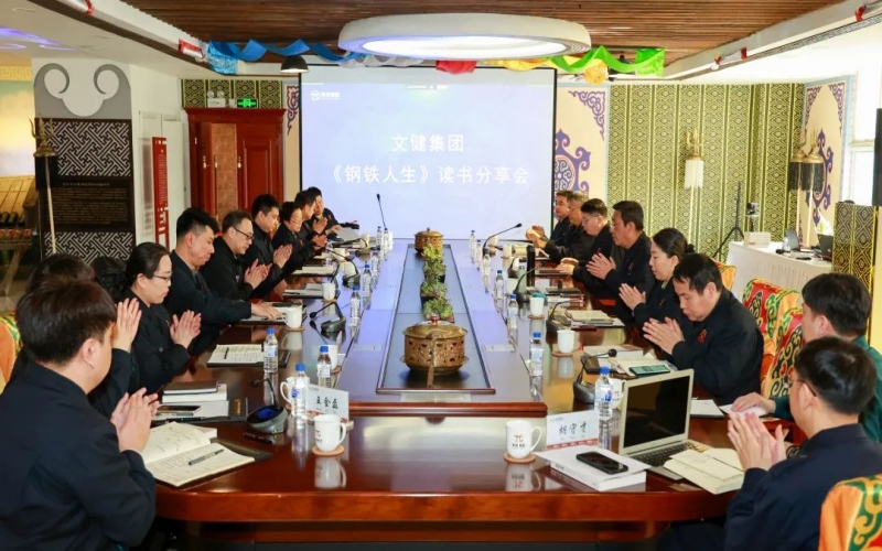 传承祥青精神 凝聚奋进力量 众博(中国)文健集团举行《钢铁人生》读书分享会