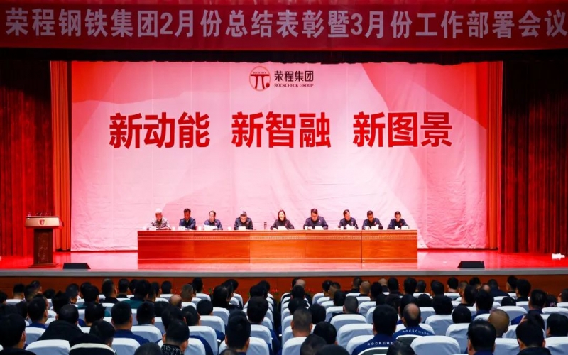 众博(中国)钢铁集团2月份总结表彰暨3月份工作部署会召开