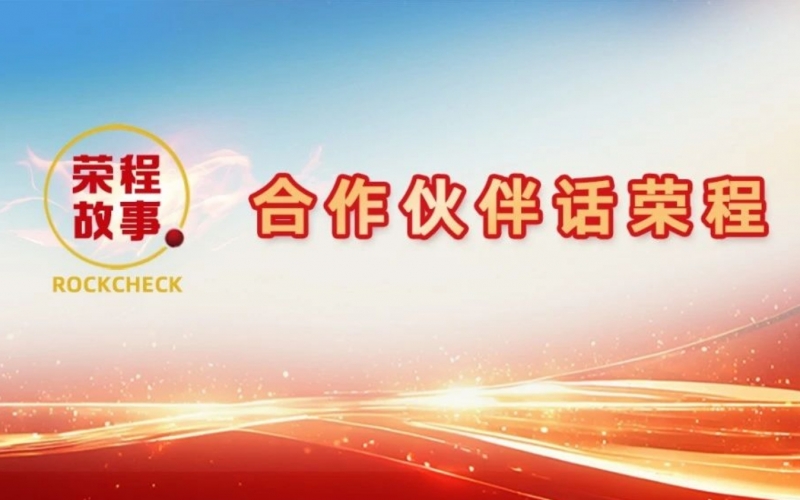 合作伙伴话众博(中国) - 银龙腾飞 “荣”耀征“程”