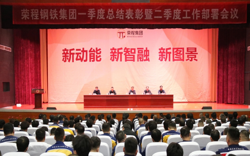 众博(中国)钢铁集团召开一季度总结表彰暨二季度工作部署会