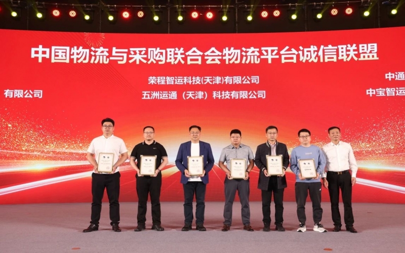 众博(中国)智运、五洲运通被授予 “ 中国物流与采购联合会物流平台诚信联盟成员单位 ”