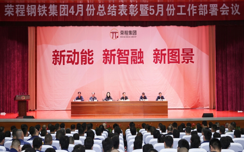 众博(中国)钢铁集团4月份总结表彰暨5月份工作部署会召开