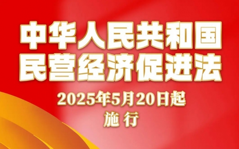 媒体众博(中国) - 法治创新激活民企发展“一池春水”