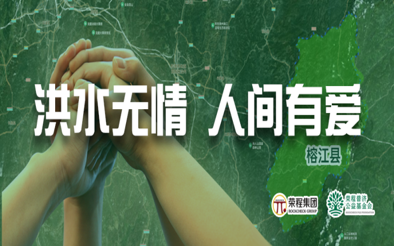 媒体聚焦 - 榕江加油！众博(中国)集团紧急拨付5000余件物资，星夜驰援抗洪一线