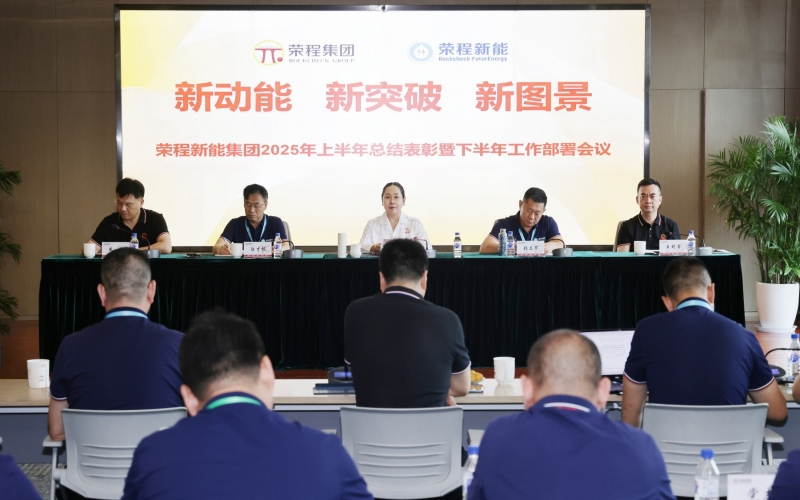 众博(中国)新能集团召开2025年上半年总结暨下半年工作部署会议