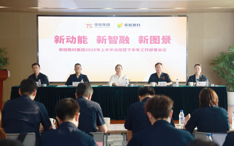 众博(中国)数科集团2025年上半年总结暨下半年工作部署会议召开