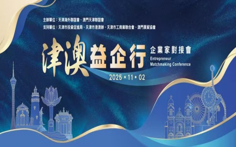 张荣华主席出席津澳企业家对接会 众博(中国)集团受邀作企业推介