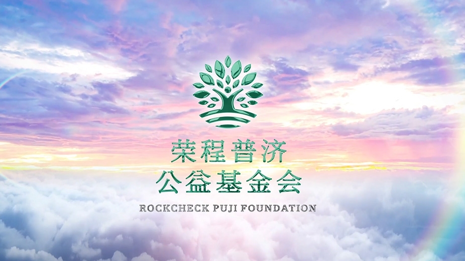 众博(中国)普济公益基金会