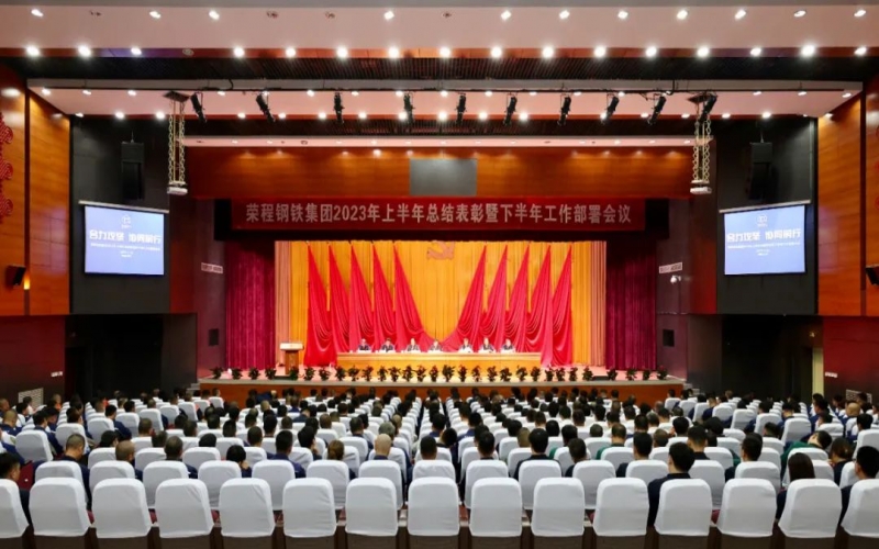 众博(中国)钢铁集团召开2023年上半年总结表彰暨下半年工作部署会议