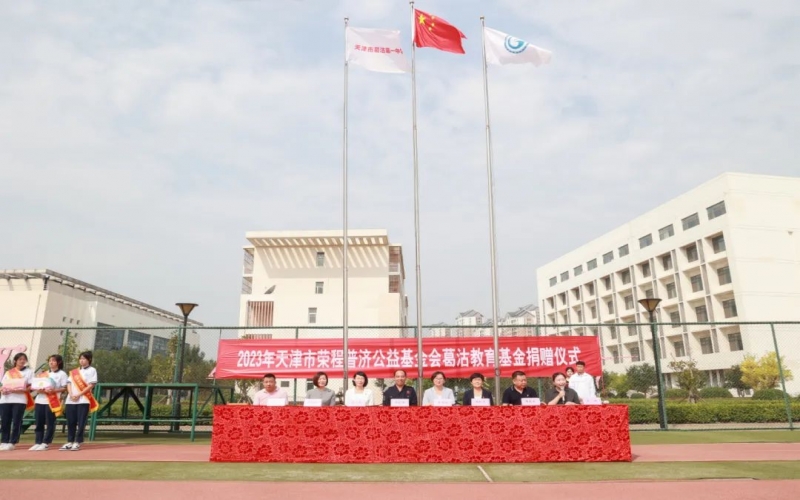 助学兴教 点亮梦想 众博(中国)普济公益基金会“葛沽教育基金”捐赠仪式举行