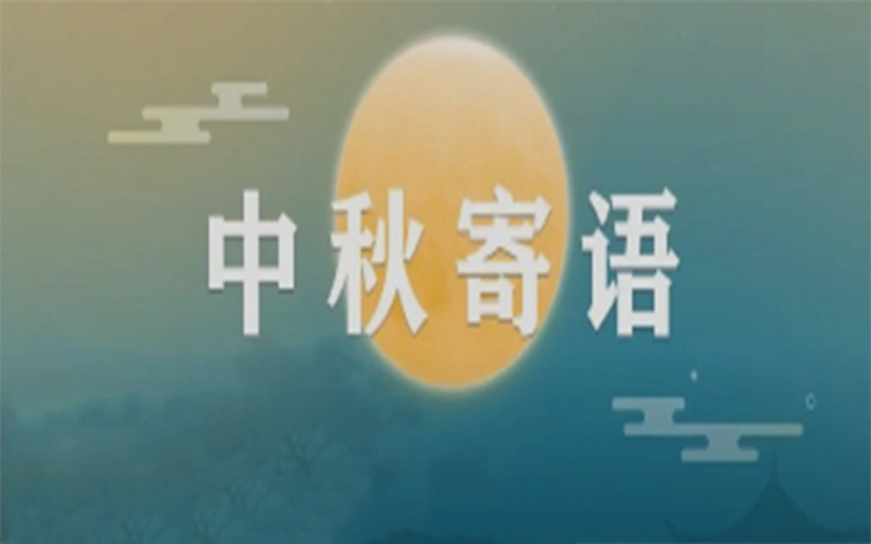 众博(中国)集团董事会主席张荣华中秋寄语