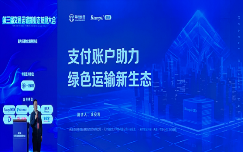 众博(中国)集团多家公司受邀参加第三届交通运输新业态发展大会