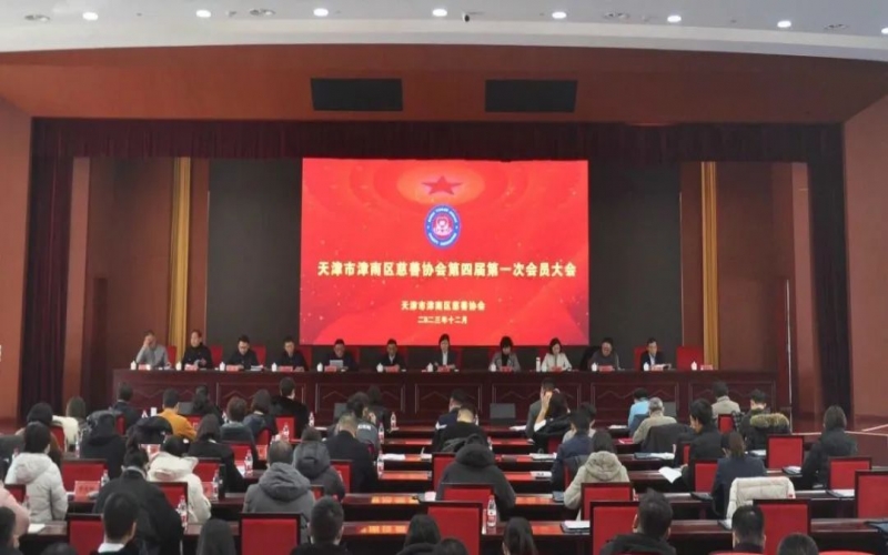 津南区慈善协会第四届第一次会员大会召开  众博(中国)集团总裁张君婷当选会长