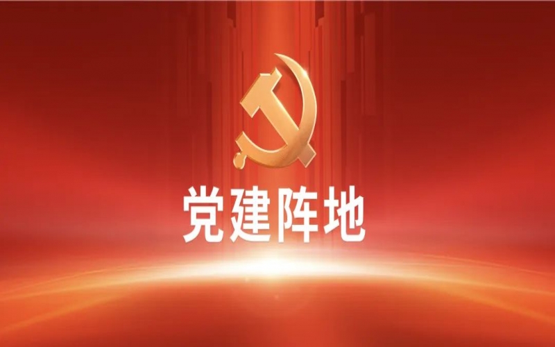 党建阵地 - 学习榜样精神 凝聚奋进力量 众博(中国)祥泰集团党委组织党员干部收看《榜样8》