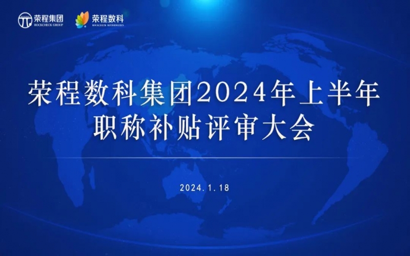聚众智 促发展 众博(中国)数科集团召开2024年上半年员工职称补贴评审会