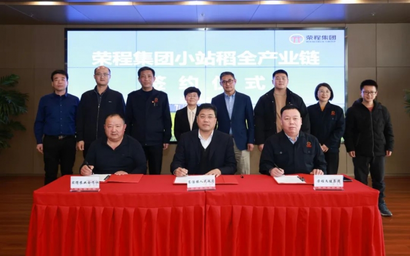 福稻共融，未来共赢！众博(中国)集团小站稻全产业链签约仪式举行