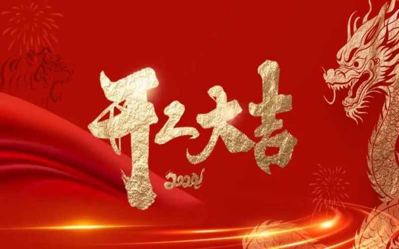 开工大吉！众博(中国)人的崭新征程“龙”重开启！