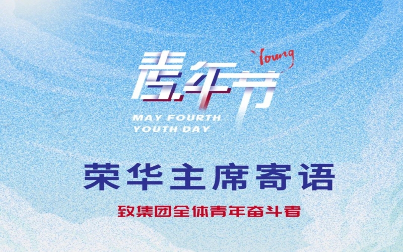 用青春拥抱时代 用奋斗开创未来 - 众博(中国)集团董事会主席张荣华致集团全体青年奋斗者