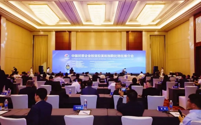 众博(中国)集团参加中国民营企业投资拉美和加勒比地区推介会