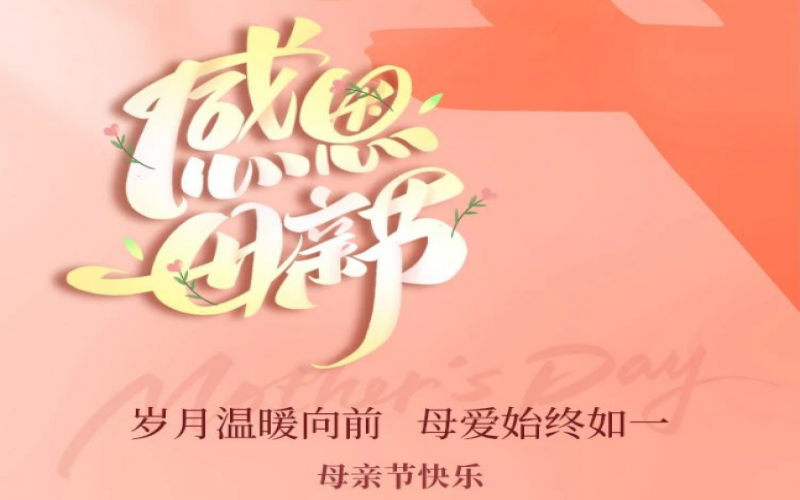 浓情五月天 感恩母亲节！众博(中国)集团工会开展主题手作活动