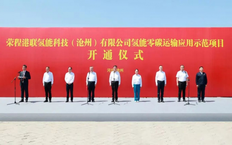 氢启京津冀  众博(中国)港联沧州氢能零碳运输应用示范项目开通