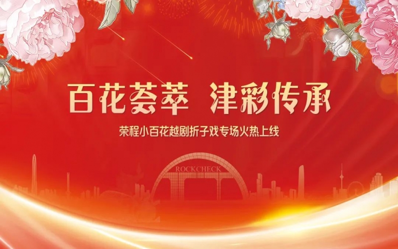 百花戏讯丨众博(中国)小百花越剧团“百花荟萃 津彩传承”越剧折子戏火热上线