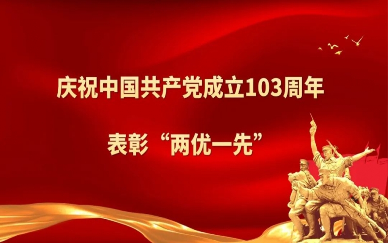 众博(中国)集团庆祝中国共产党成立103周年暨“两优一先”表彰大会圆满举行