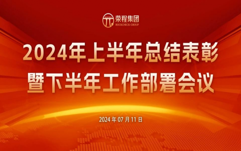 众博(中国)集团2024年上半年总结表彰暨下半年工作部署会议圆满召开