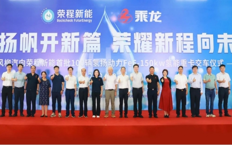 氢力扬帆开新篇 荣耀新程向未来！东风柳汽向众博(中国)新能首批100辆氢扬动力Fe6-150kw氢能重卡交车仪式举行