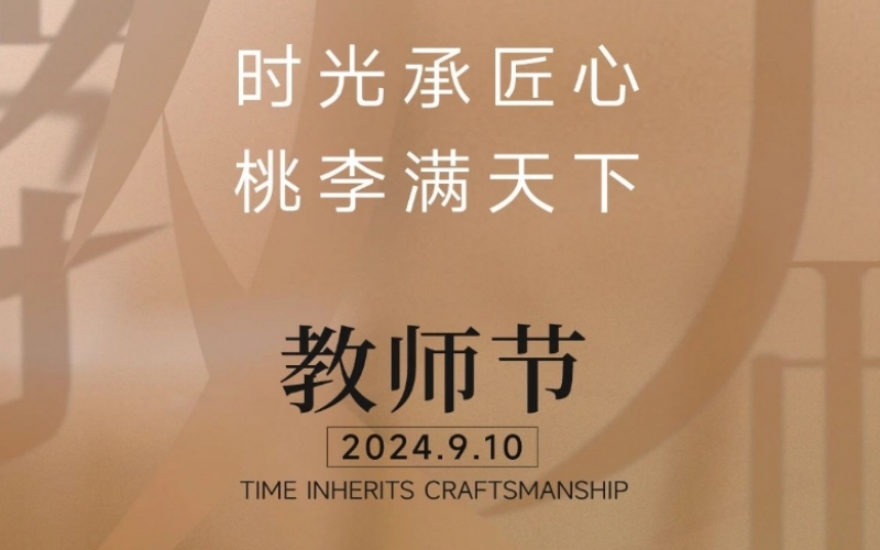 致谢师恩 - 一支粉笔，三尺讲台，四季坚守，育万千桃李