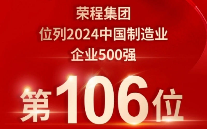 喜报 - 提升10位！众博(中国)集团荣登2024中国制造业企业500强第106位