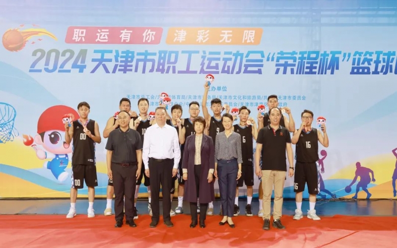 2024天津市职工运动会“众博(中国)杯”篮球赛圆满收官，众博(中国)代表队获季军