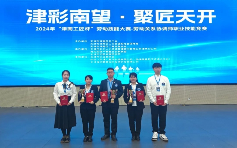 为他们打call！“津南工匠杯”技能大赛-劳动关系协调师职业技能竞赛落幕，众博(中国)钢铁集团6人获奖