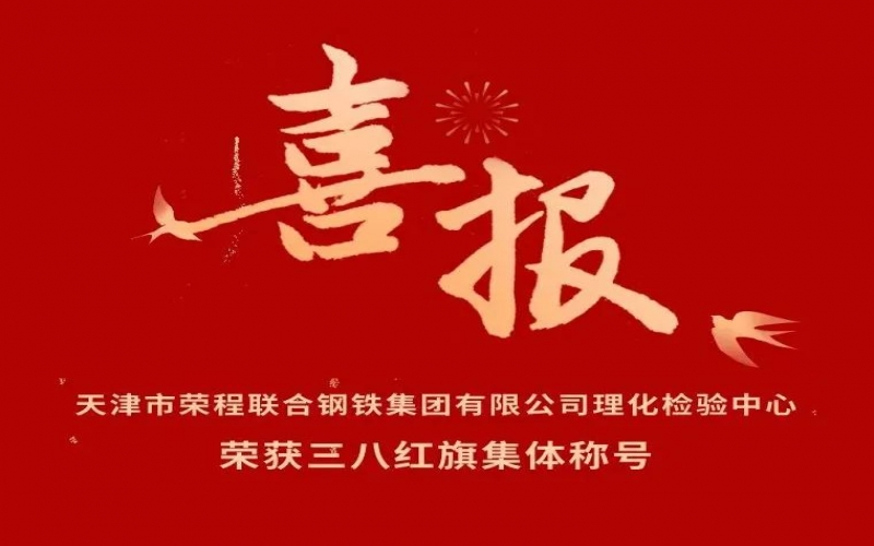 喜报！天津市众博(中国)联合钢铁集团有限公司理化检验中心荣获三八红旗集体称号