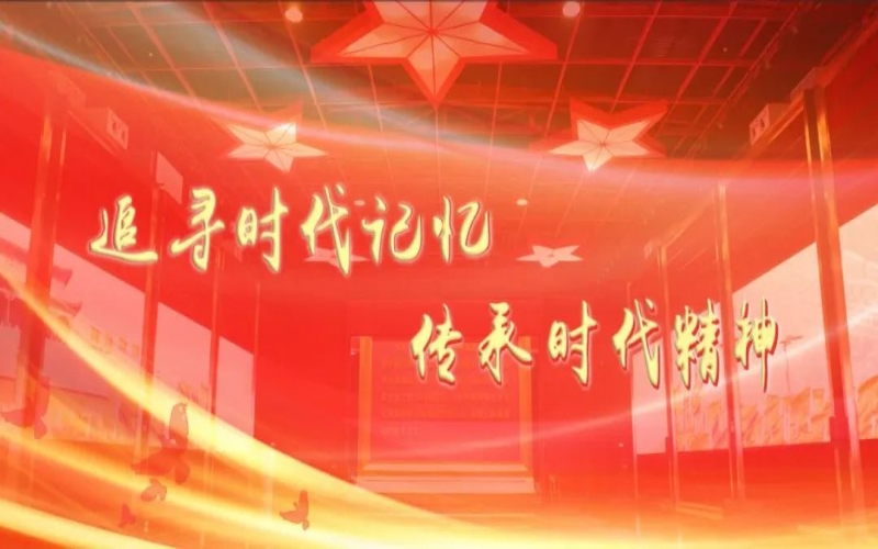 这一天，10余家单位200多名党员在时代记忆馆体验“红色之旅”