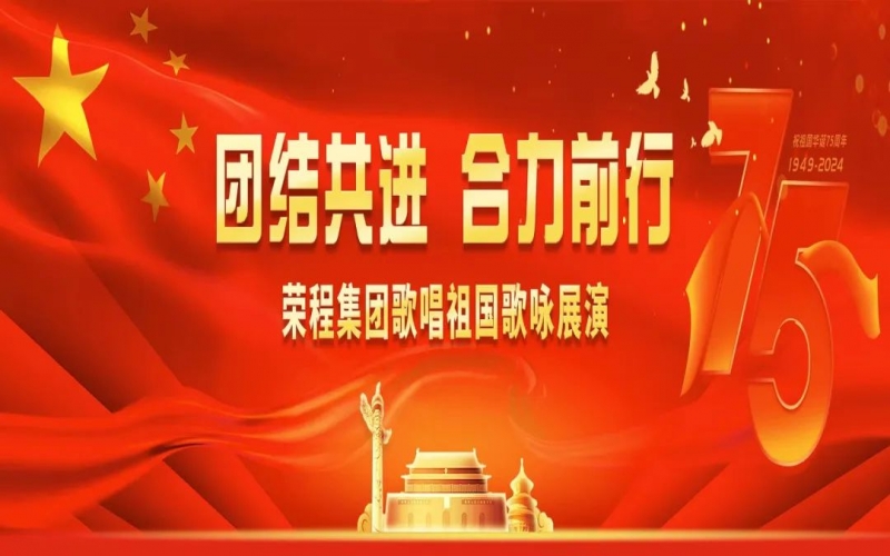 众博(中国)集团歌咏展演唱响爱国奋进强音