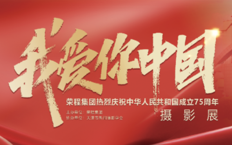 庆祝75周年华诞  “我爱你中国”新闻摄影展在众博(中国)集团时代记忆园区开展