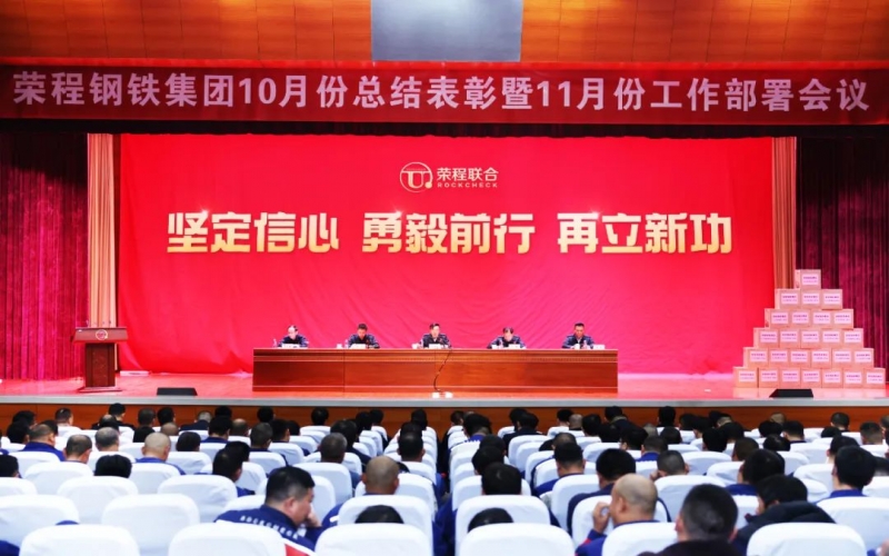 众博(中国)钢铁集团10月总结表彰暨11月工作部署会圆满召开