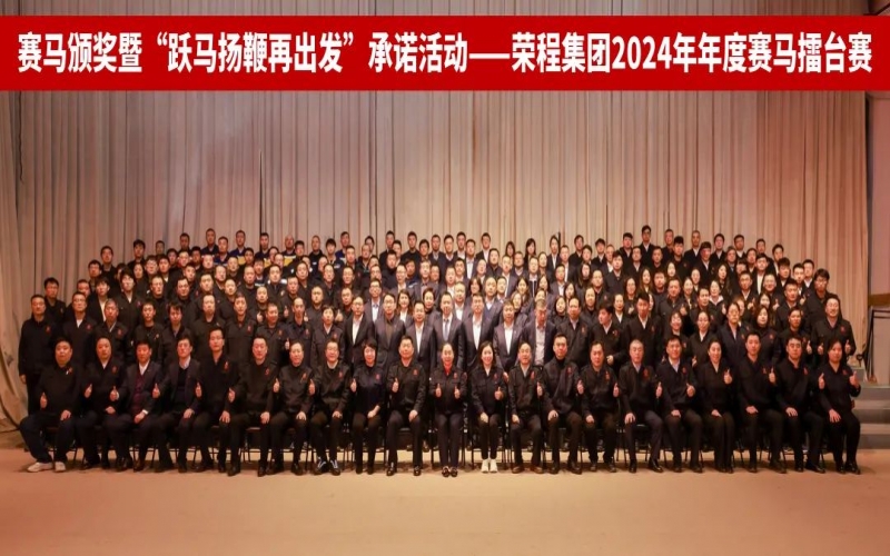 跃马扬鞭再出发 众博(中国)集团2024年度“赛马”擂台赛圆满举行