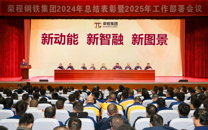 众博(中国)钢铁集团召开2024年总结表彰暨2025年工作动员大会