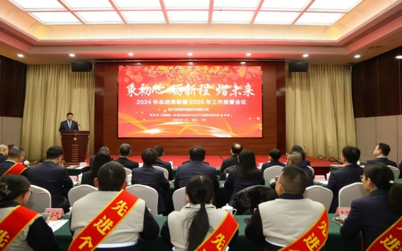 秉初心 励新程 熠未来丨浩物股份召开2024年总结表彰暨2025年工作部署会议