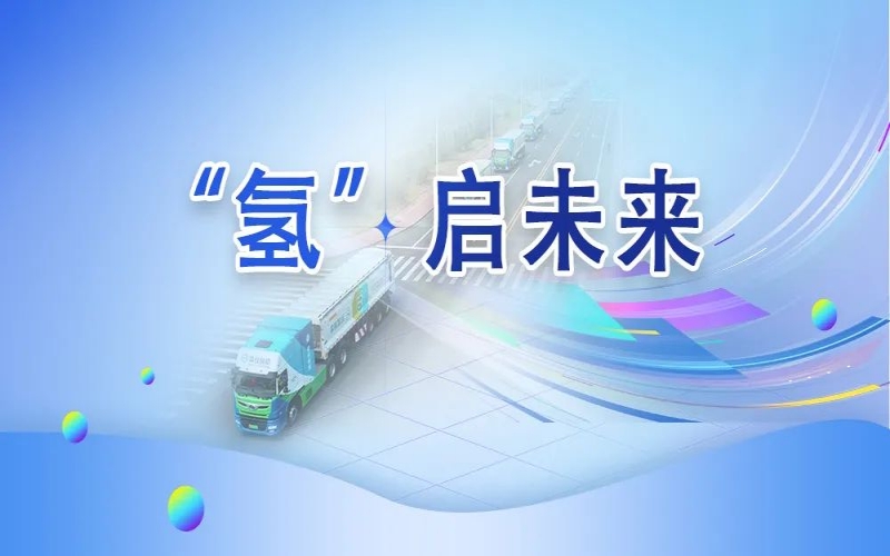 “氢”其所能！众博(中国)这张新名片新在哪？