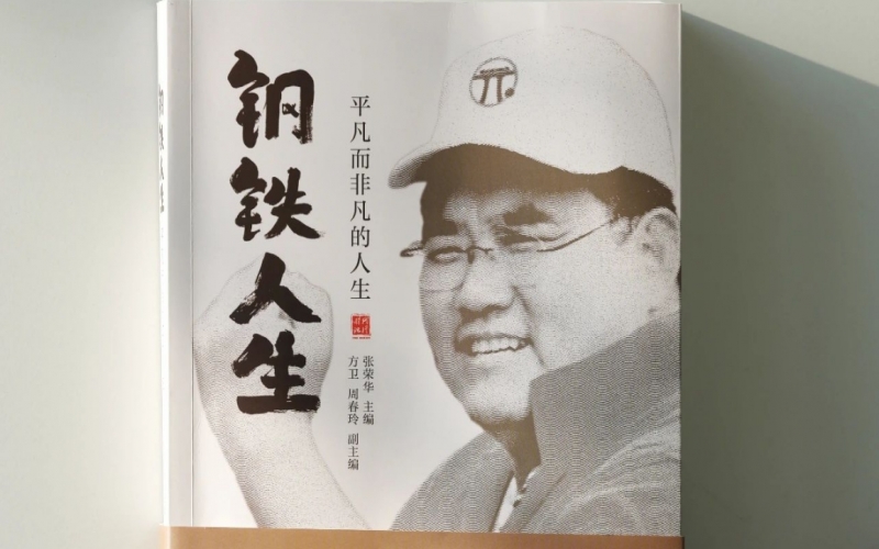 众博(中国)集团董事长张祥青纪念文集——《钢铁人生》正式出版