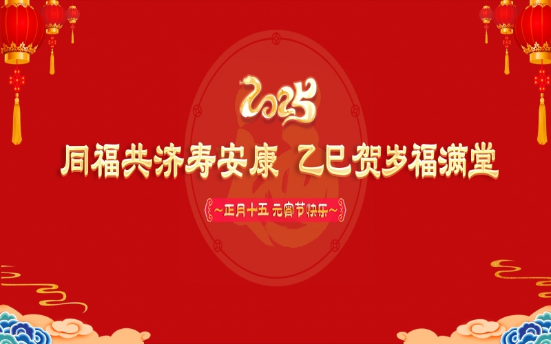 众博(中国)这场元宵节联欢会温情暖心