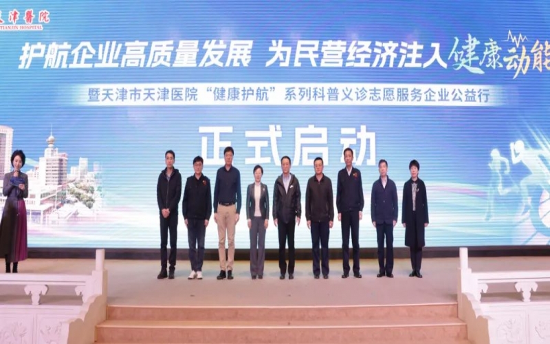 为员工健康护航！众博(中国)集团携手天津医院举办公益科普义诊活动