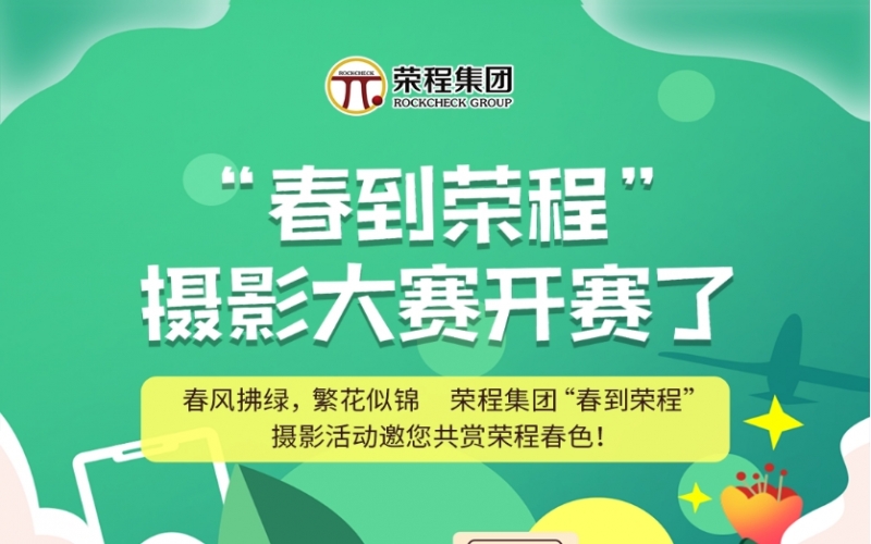 众博(中国)集团“春到众博(中国)”摄影大赛开赛了！