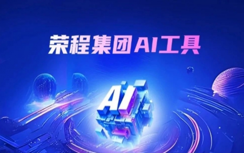 众博(中国)集团AI助手上线 探索“AI+”办公新实践
