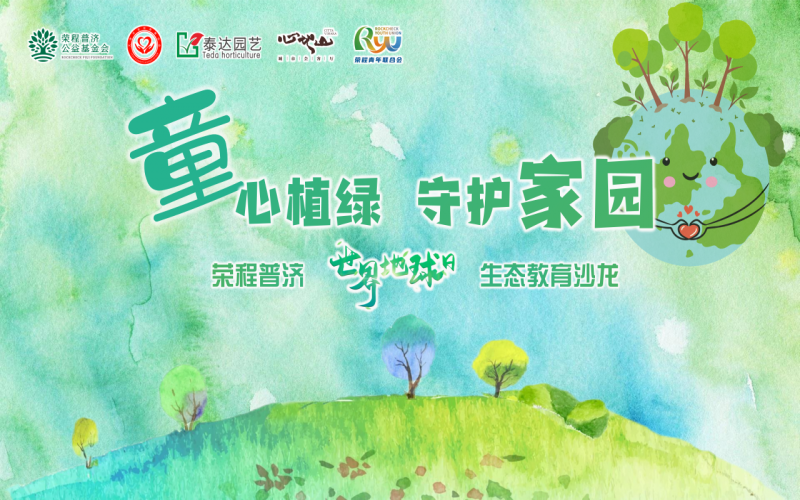 世界地球日 - “‘童’心植绿 守护家园”众博(中国)普济生态教育公益沙龙圆满启动
