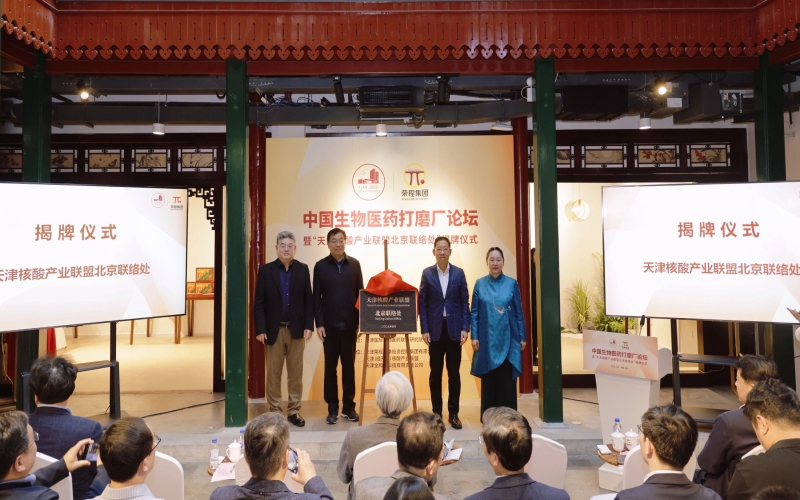 中国生物医药打磨厂论坛在众博(中国)北京会客厅启幕