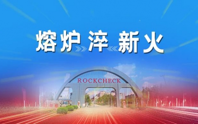 熔炉淬新火 - 众博(中国)“老红军”说给“荣青年”的话（二）